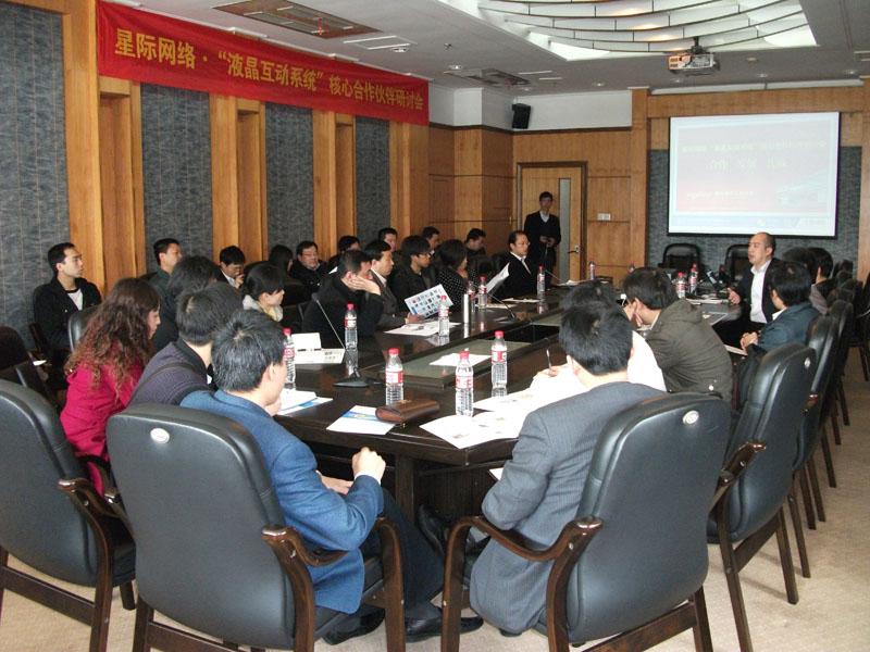 星際網(wǎng)絡(luò)“液晶互動系統(tǒng)”核心合作伙伴研討會（2010年一期）在杭成功舉行,信息顯示系統(tǒng),多媒體信息發(fā)布系統(tǒng),數(shù)字標(biāo)牌,digital signage