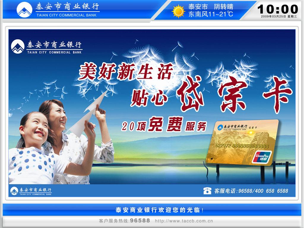 泰安市商業(yè)銀行成功應(yīng)用全行網(wǎng)點液晶互動信息發(fā)布系統(tǒng),信息顯示系統(tǒng),多媒體信息發(fā)布系統(tǒng),數(shù)字標牌,digital signage