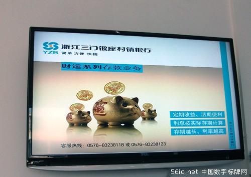 三門銀座村鎮(zhèn)銀行搭建網(wǎng)點多媒體金融信息發(fā)布平臺,信息顯示系統(tǒng),多媒體信息發(fā)布系統(tǒng),數(shù)字告示,數(shù)字標牌,digital signage