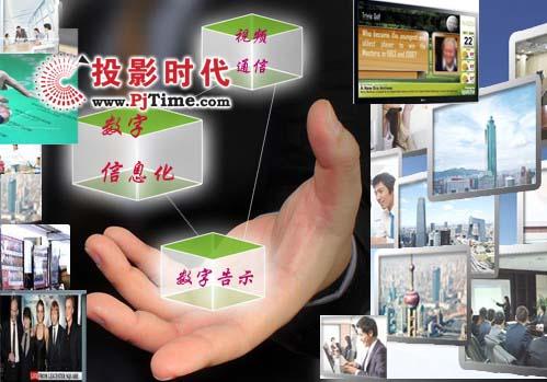 數(shù)字信息化時(shí)代，視頻通信、數(shù)字告示顯身手,信息顯示系統(tǒng),多媒體信息發(fā)布系統(tǒng),數(shù)字告示,數(shù)字標(biāo)牌,digital signage