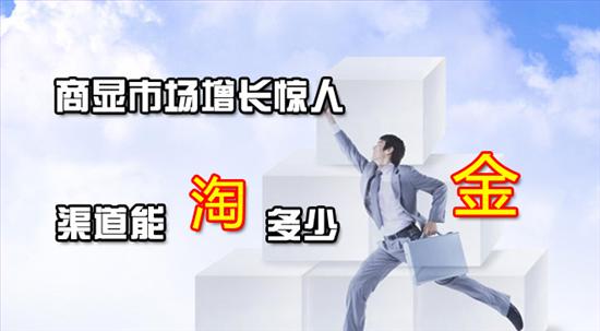 商顯<a href='http://m.jsgfmy.com/webpage/tagsList.aspx?TagId=34'>市場(chǎng)</a>增長(zhǎng)驚人 渠道能淘多少金?多媒體信息發(fā)布系統(tǒng),數(shù)字告示,數(shù)字標(biāo)牌,digital signage