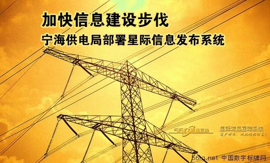 加快信息建設(shè)步伐 寧海供電局部署星際信息發(fā)布系統(tǒng),多媒體信息發(fā)布系統(tǒng),數(shù)字告示,數(shù)字標(biāo)牌,信息顯示系統(tǒng),digital signage 加快信息建設(shè)步伐 寧海供電局部署星際信息發(fā)布系統(tǒng),多媒體信息發(fā)布系統(tǒng),數(shù)字告示,數(shù)字標(biāo)牌,信息顯示系統(tǒng),digital signage