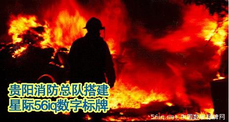 貴陽(yáng)消防總隊(duì)搭建星際56iq數(shù)字標(biāo)牌,多媒體信息發(fā)布系統(tǒng),多媒體信息發(fā)布系統(tǒng),數(shù)字告示,數(shù)字標(biāo)牌,信息顯示系統(tǒng),digital signage