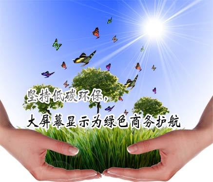 堅(jiān)持低碳環(huán)保 大屏幕顯示為綠色商務(wù)護(hù)航,多媒體信息發(fā)布系統(tǒng),聯(lián)網(wǎng)數(shù)字告示系統(tǒng),數(shù)字告示,數(shù)字標(biāo)牌,信息顯示系統(tǒng),digital signage