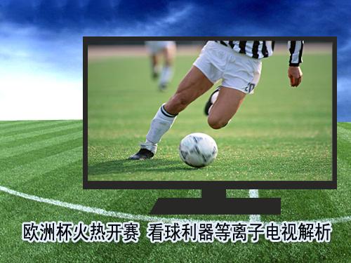 歐洲杯火熱開賽 看球利器等離子電視解析,多媒體信息發(fā)布系統(tǒng),聯(lián)網(wǎng)數(shù)字告示系統(tǒng),數(shù)字告示,數(shù)字標牌,信息顯示系統(tǒng),digital signage