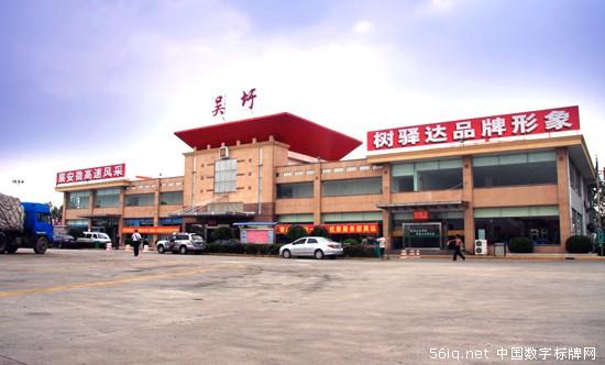 星際網(wǎng)絡(luò)簽約安徽省驛達(dá)高速公路服務(wù)區(qū)經(jīng)營(yíng)管理有限公司,多媒體信息發(fā)布系統(tǒng),聯(lián)網(wǎng)數(shù)字告示系統(tǒng),數(shù)字告示,數(shù)字標(biāo)牌,信息顯示系統(tǒng),digital signage 星際網(wǎng)絡(luò)簽約安徽省驛達(dá)高速公路服務(wù)區(qū)經(jīng)營(yíng)管理有限公司,多媒體信息發(fā)布系統(tǒng),聯(lián)網(wǎng)數(shù)字告示系統(tǒng),數(shù)字告示,<a href='http://m.jsgfmy.com/webpage/tagsList.aspx?TagId=24'>數(shù)字標(biāo)牌</a>,信息顯示系統(tǒng),digital signage