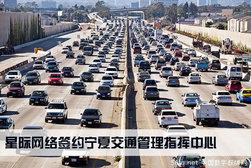 星際網(wǎng)絡(luò)簽約寧夏交通管理指揮中心數(shù)字標(biāo)牌,多媒體信息發(fā)布系統(tǒng),聯(lián)網(wǎng)數(shù)字告示系統(tǒng),數(shù)字告示,數(shù)字標(biāo)牌,信息顯示系統(tǒng),digital signage 星際網(wǎng)絡(luò)簽約寧夏交通管理指揮中心數(shù)字標(biāo)牌,多媒體信息發(fā)布系統(tǒng),聯(lián)網(wǎng)數(shù)字告示系統(tǒng),數(shù)字告示,數(shù)字標(biāo)牌,信息顯示系統(tǒng),digital signage