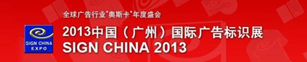 SIGN CHINA 2013網(wǎng)上觀眾優(yōu)先登記正式開通,信息顯示系統(tǒng),多媒體信息發(fā)布系統(tǒng),數(shù)字標(biāo)牌,digital signage