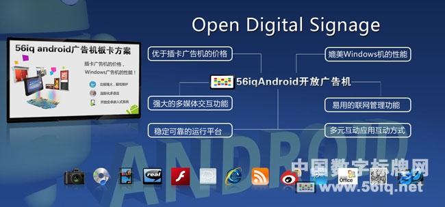 56iq開(kāi)放廣告機(jī)直面廣告機(jī)行業(yè)三大難題,信息顯示系統(tǒng),多媒體信息發(fā)布系統(tǒng),數(shù)字標(biāo)牌,digital signage 56iq開(kāi)放廣告機(jī)直面廣告機(jī)行業(yè)三大難題,信息顯示系統(tǒng),多媒體信息發(fā)布系統(tǒng),數(shù)字標(biāo)牌,digital signage