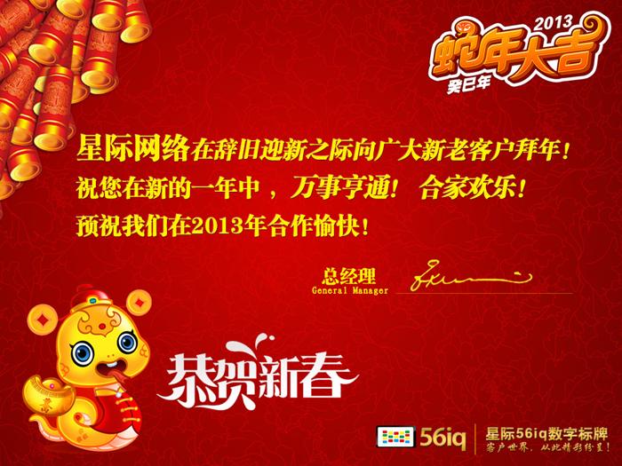 星際網(wǎng)絡2013年新春拜年,信息顯示系統(tǒng),多媒體信息發(fā)布系統(tǒng),數(shù)字告示,<a href='http://m.jsgfmy.com/webpage/tagsList.aspx?TagId=24'>數(shù)字標牌</a>,digital signage