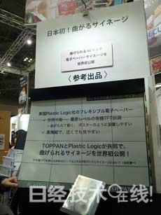凸版印刷和Plastic Logic共同展出柔性電子紙，面向數字標牌用途,信息顯示系統(tǒng),多媒體信息發(fā)布系統(tǒng),數字標牌,數字告示，digital signage