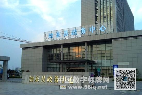 如東政務(wù)中心引入56iq E版數(shù)字標(biāo)牌 打造數(shù)字化服務(wù)環(huán)境,信息顯示系統(tǒng),多媒體信息發(fā)布系統(tǒng),數(shù)字標(biāo)牌,數(shù)字告示，digital signage