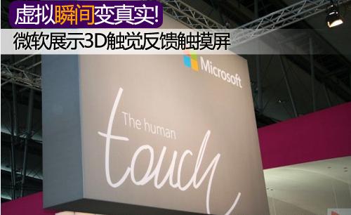 虛擬瞬間變真實!微軟推3D觸覺反饋觸摸屏,信息顯示系統(tǒng),多媒體信息發(fā)布系統(tǒng),數(shù)字標(biāo)牌,數(shù)字告示，digital signage