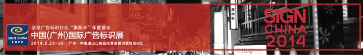 2014中國(guó)(廣州)國(guó)際廣告標(biāo)識(shí)展將于2月23號(hào)召開,信息顯示系統(tǒng),多媒體信息發(fā)布系統(tǒng),數(shù)字標(biāo)牌,數(shù)字告示,digital signage 2014中國(guó)(廣州)國(guó)際廣告標(biāo)識(shí)展將于2月23號(hào)召開,信息顯示系統(tǒng),多媒體信息發(fā)布系統(tǒng),數(shù)字標(biāo)牌,數(shù)字告示,digital signage