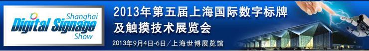 第五屆上海國際數(shù)字標(biāo)牌及觸摸技術(shù)展覽會將于2013年9月4號舉行,信息顯示系統(tǒng),多媒體信息發(fā)布系統(tǒng),數(shù)字標(biāo)牌,數(shù)字告示,digital signage 第五屆上海國際數(shù)字標(biāo)牌及觸摸技術(shù)展覽會將于2013年9月4號舉行,信息顯示系統(tǒng),多媒體信息發(fā)布系統(tǒng),數(shù)字標(biāo)牌,數(shù)字告示,digital signage