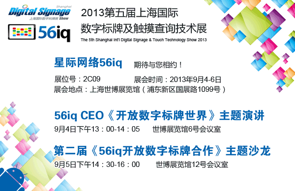56iq將攜震撼新品亮相2013<a href='http://m.jsgfmy.com/webpage/tagsList.aspx?TagId=3067'>上海數字標牌展</a>,信息顯示系統(tǒng),多媒體信息發(fā)布系統(tǒng),數字標牌,數字告示，digital signage