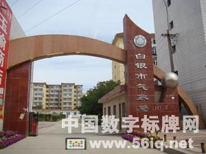 56iq數(shù)字標(biāo)牌為白銀市氣象局搭建多媒體信息平臺,多媒體信息發(fā)布系統(tǒng),數(shù)字標(biāo)牌,數(shù)字告示,digital signage 56iq數(shù)字標(biāo)牌為白銀市氣象局搭建多媒體信息平臺,多媒體信息發(fā)布系統(tǒng),數(shù)字標(biāo)牌,數(shù)字告示,digital signage