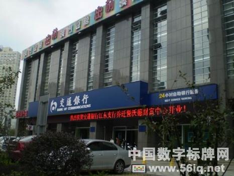 56iq為交通銀行寧波分公司更新升級(jí)網(wǎng)點(diǎn)數(shù)字標(biāo)牌,多媒體信息發(fā)布系統(tǒng),數(shù)字標(biāo)牌,數(shù)字告示,digital signage 56iq為交通銀行寧波分公司更新升級(jí)網(wǎng)點(diǎn)數(shù)字標(biāo)牌,多媒體信息發(fā)布系統(tǒng),數(shù)字標(biāo)牌,數(shù)字告示,digital signage