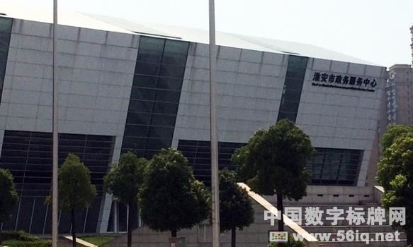 56iq實(shí)施淮安市政務(wù)服務(wù)中心數(shù)字標(biāo)牌項(xiàng)目,多媒體信息發(fā)布系統(tǒng),數(shù)字標(biāo)牌,數(shù)字告示,digital signage 56iq實(shí)施淮安市政務(wù)服務(wù)中心數(shù)字標(biāo)牌項(xiàng)目,多媒體信息發(fā)布系統(tǒng),數(shù)字標(biāo)牌,數(shù)字告示,digital signage