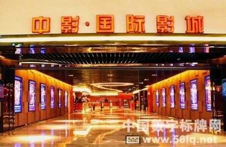 56iq數(shù)字標(biāo)牌進(jìn)駐西安中影國(guó)際提升觀影體驗(yàn),<a href='http://m.jsgfmy.com/webpage/tagsList.aspx?TagId=63'>多媒體</a>信息發(fā)布系統(tǒng),數(shù)字標(biāo)牌,數(shù)字告示，digital signage