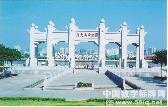 中山大學(xué)應(yīng)用56iq旗艦版數(shù)字標(biāo)牌豐富校園文化,<a href='http://m.jsgfmy.com/webpage/tagsList.aspx?TagId=78'>多媒體信息發(fā)布</a>系統(tǒng),數(shù)字標(biāo)牌,數(shù)字告示，digital signage