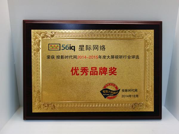 56iq 再登2014-2015年度大屏視聽行業(yè)評選優(yōu)秀品牌,多媒體信息發(fā)布系統(tǒng),數(shù)字標牌,數(shù)字告示,digital signage 56iq 再登2014-2015年度大屏視聽行業(yè)評選優(yōu)秀品牌,多媒體信息發(fā)布系統(tǒng),數(shù)字標牌,數(shù)字告示,digital signage