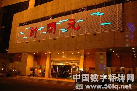 富陽(yáng)新開(kāi)元開(kāi)啟智能數(shù)字酒店,多媒體信息發(fā)布系統(tǒng),數(shù)字標(biāo)牌,數(shù)字告示,digital signage 富陽(yáng)新開(kāi)元開(kāi)啟智能數(shù)字酒店,<a href='http://m.jsgfmy.com/webpage/tagsList.aspx?TagId=78'>多媒體信息發(fā)布</a>系統(tǒng),數(shù)字標(biāo)牌,數(shù)字告示,digital signage