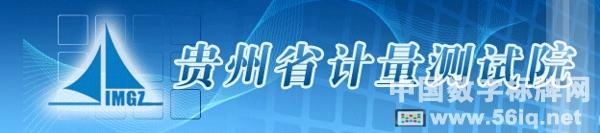 56iq助力貴州省計量院信息化建設(shè),多媒體信息發(fā)布系統(tǒng),數(shù)字標(biāo)牌,數(shù)字告示,digital signage 56iq助力貴州省計量院信息化建設(shè),多媒體信息發(fā)布系統(tǒng),<a href='http://m.jsgfmy.com/webpage/tagsList.aspx?TagId=24'>數(shù)字標(biāo)牌</a>,數(shù)字告示,digital signage