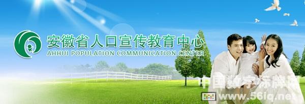 56iq服務(wù)安徽省人口宣傳教育中心多媒體信息宣傳項(xiàng)目,多媒體信息發(fā)布系統(tǒng),數(shù)字標(biāo)牌,數(shù)字告示,digital signage 56iq服務(wù)安徽省人口宣傳教育中心多媒體信息宣傳項(xiàng)目,多媒體信息發(fā)布系統(tǒng),數(shù)字標(biāo)牌,數(shù)字告示,digital signage