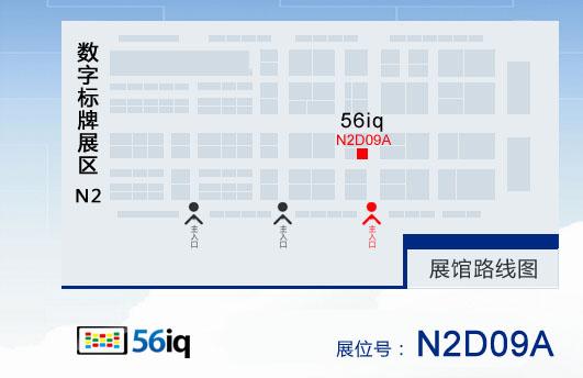 56iq即將出席2015第7屆上海國(guó)際數(shù)字標(biāo)牌展,多媒體信息發(fā)布系統(tǒng),數(shù)字標(biāo)牌,數(shù)字告示，digital signage