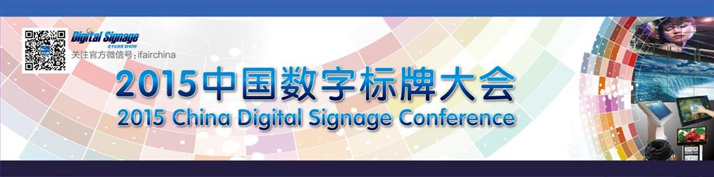 <a href='http://m.jsgfmy.com/webpage/tagsList.aspx?TagId=3501'>2015中國數(shù)字標牌大會</a>,多媒體信息發(fā)布系統(tǒng),數(shù)字標牌,數(shù)字告示，digital signage