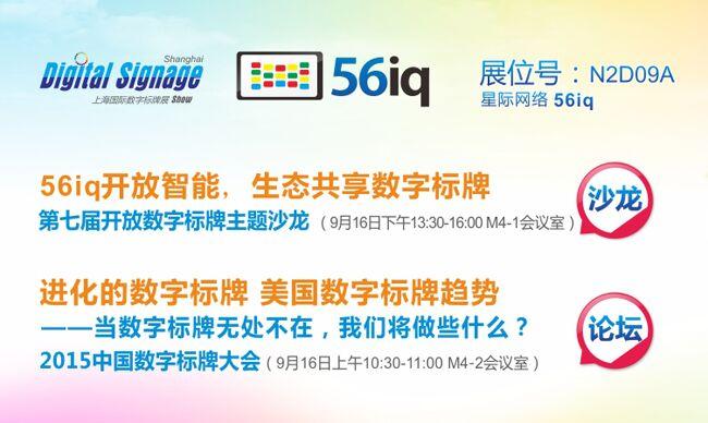 56iq即將出席2015第7屆上海國(guó)際數(shù)字標(biāo)牌展