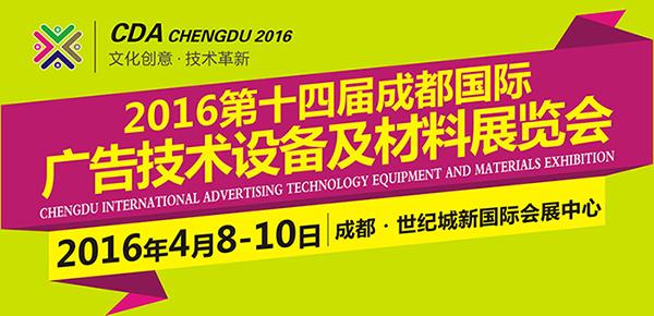 【西部廣告第一展】2016第十四屆<a href='http://m.jsgfmy.com/webpage/tagsList.aspx?TagId=3510'>成都國際廣告展</a>4月閃耀蓉城,多媒體信息發(fā)布系統(tǒng),數(shù)字標牌,數(shù)字告示，digital signage