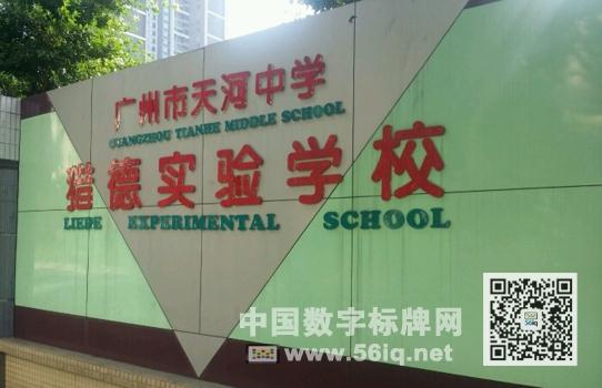 廣州天河中學(xué)獵德實(shí)驗(yàn)學(xué)校攜手56iq與時(shí)代同行,多媒體信息發(fā)布系統(tǒng),數(shù)字標(biāo)牌,數(shù)字告示,digital signage 廣州天河中學(xué)獵德實(shí)驗(yàn)學(xué)校攜手56iq與時(shí)代同行,多媒體信息發(fā)布系統(tǒng),數(shù)字標(biāo)牌,數(shù)字告示,digital signage