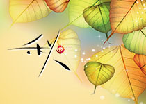 秋季主題海報(bào)