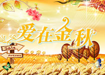 愛(ài)在金秋