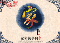 家和萬事興
