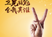 企業(yè)銷售衛(wèi)冕